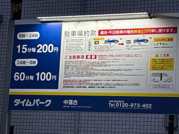 タイムパーク 中落合 の写真 2