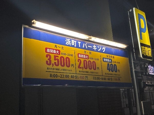 浜町Tパーキング の写真 3