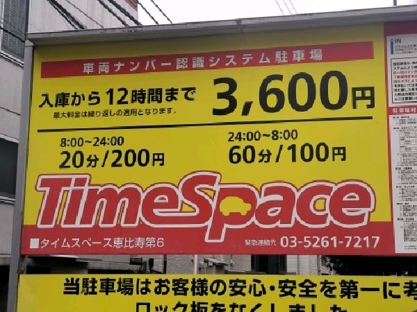 タイムスペース恵比寿第6 の写真 3