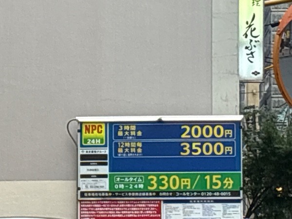 NPC24外神田第5パーキング の写真 1