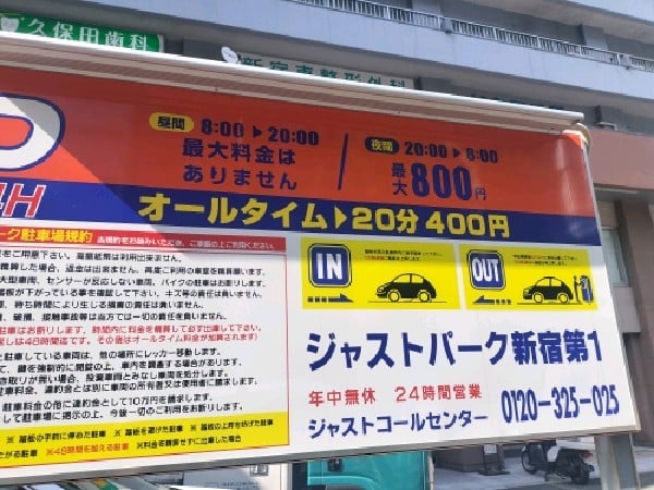 ジャストパーク新宿第1 の写真 3