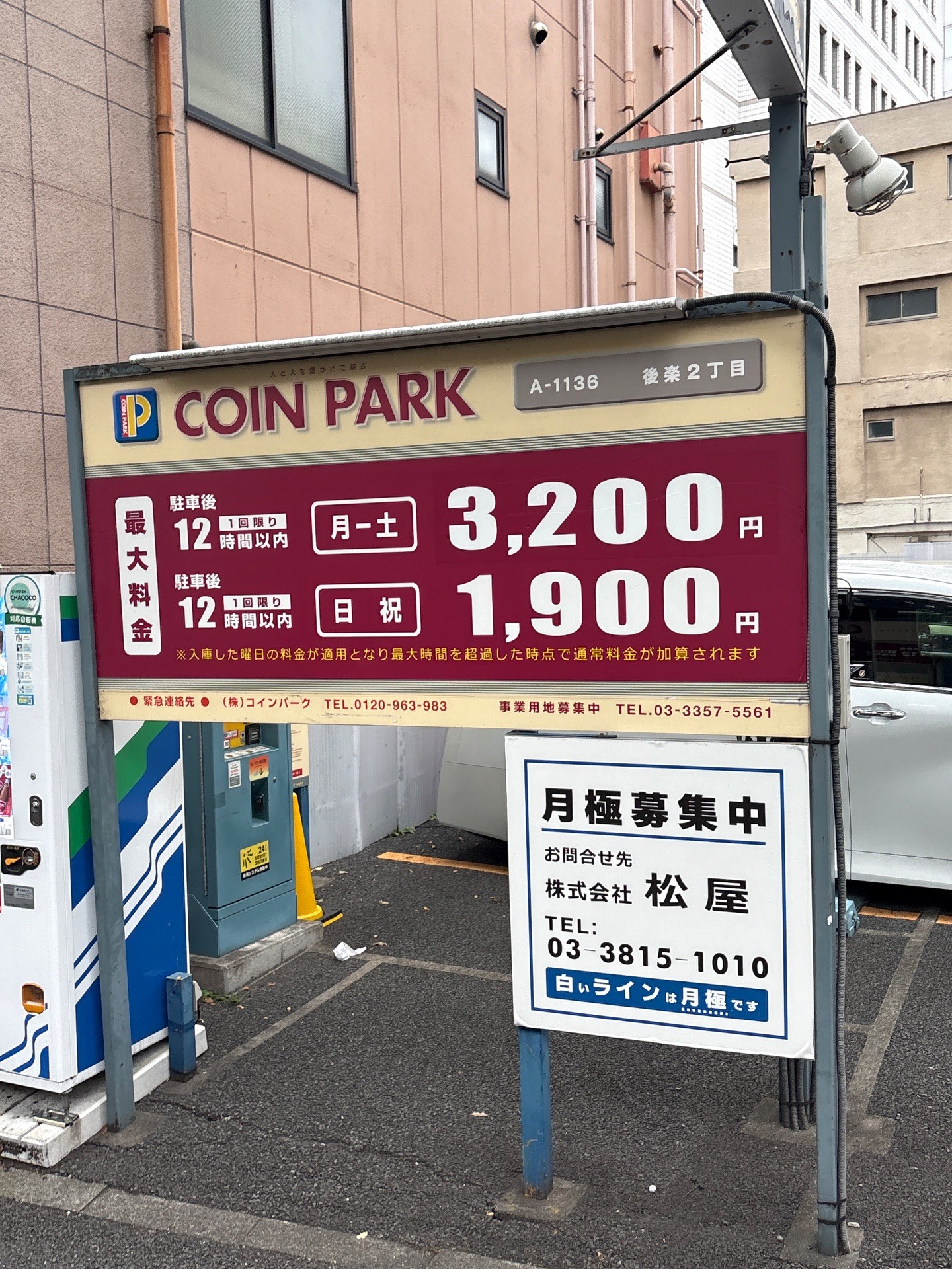 コインパーク後楽2丁目 の写真 2