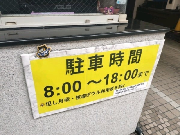 笹塚駅前ビル有料駐車場 の写真 5