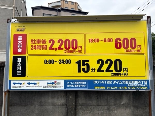 タイムズ西五反田4丁目 の写真 3