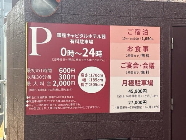銀座キャピタルホテル茜有料駐車場 の写真 3
