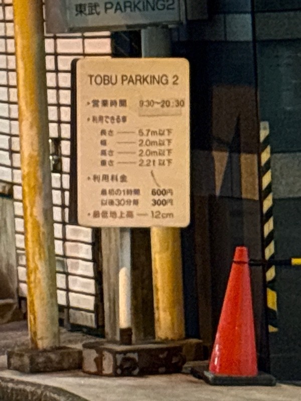 東武パーキング2 の写真 1