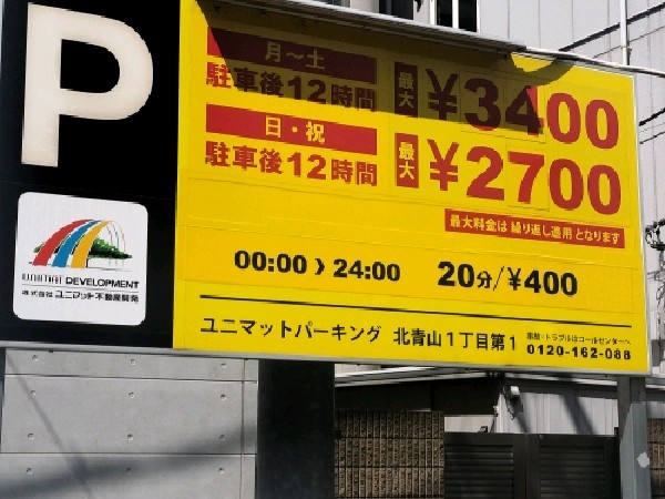 ユニマットパーキング北青山1丁目第1 の写真 4