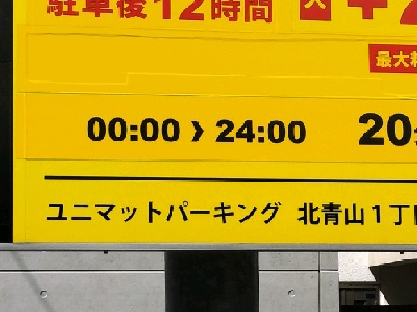 ユニマットパーキング北青山1丁目第1 の写真 5