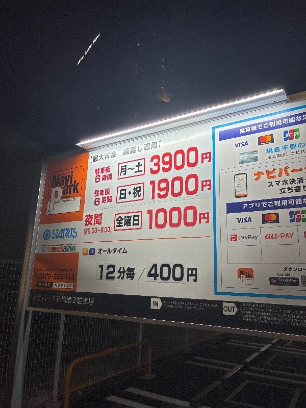 ナビパーク 新橋第2駐車場 の写真 3
