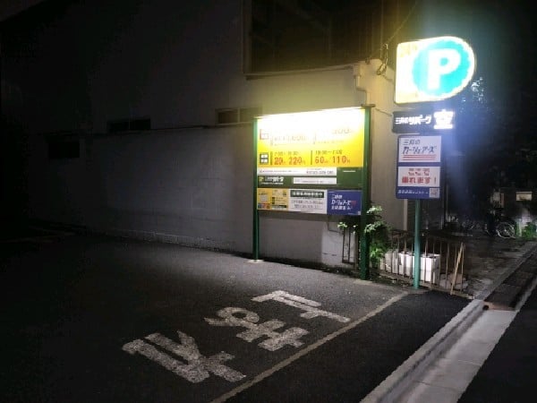 三井のリパーク 中野弥生町4丁目第2 駐車場 の写真 1