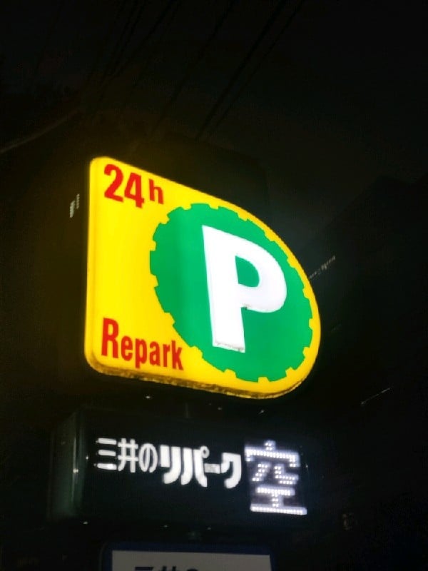 三井のリパーク 中野弥生町4丁目第2 駐車場 の写真 4