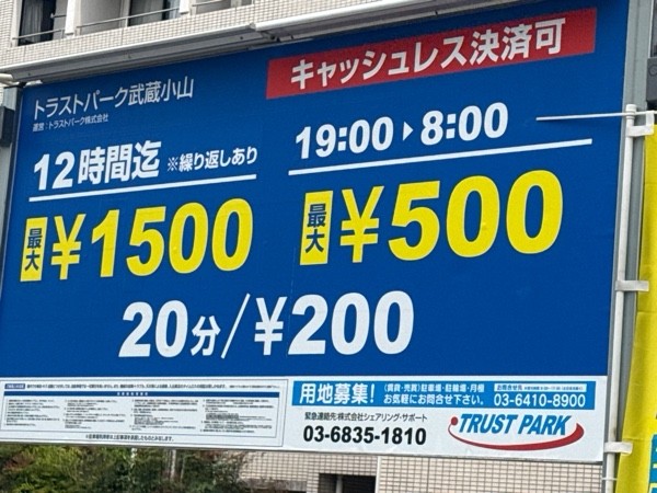 トラストパーク武蔵小山 の写真 3