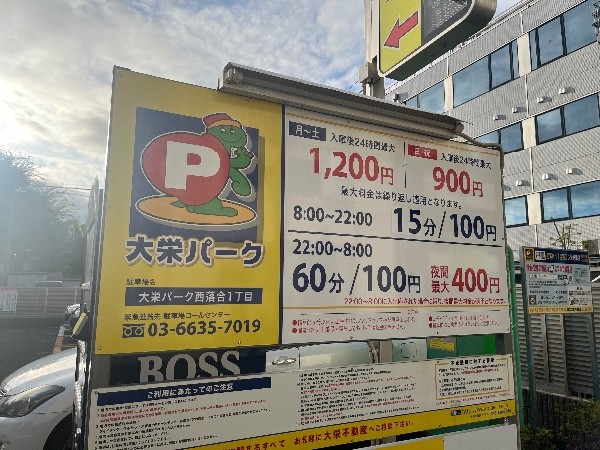 大栄パーク西落合1丁目 の写真 3