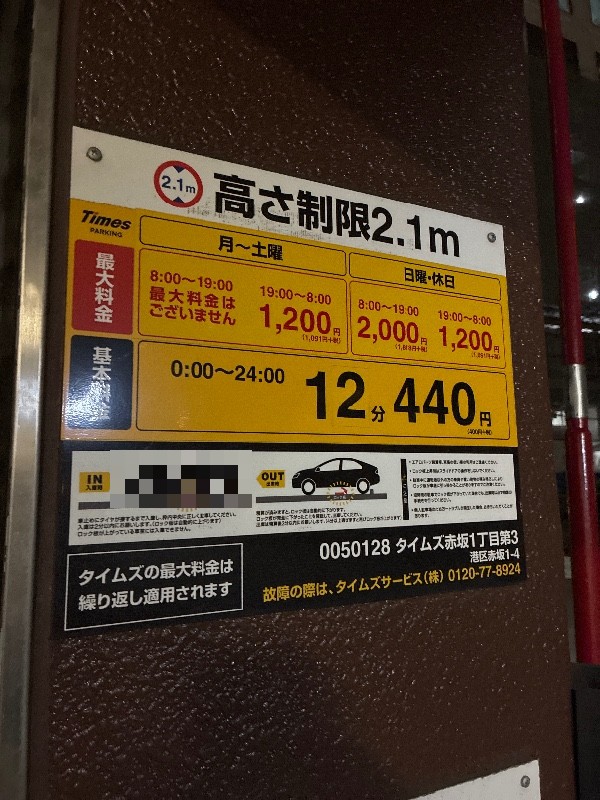タイムズ赤坂1丁目第3 の写真 4