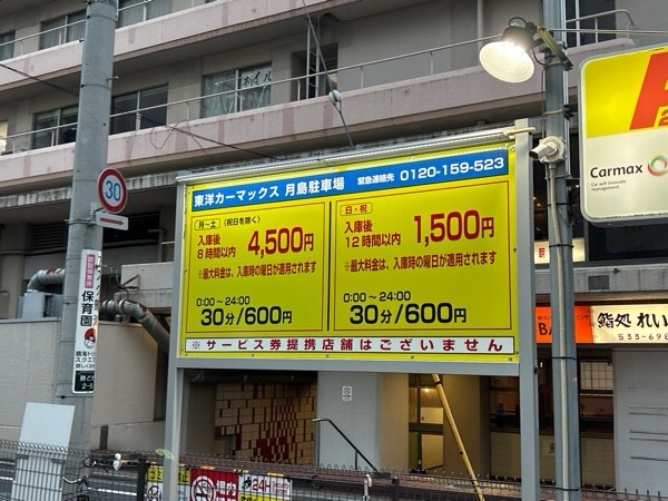 東洋カーマックス 月島駐車場 の写真 1