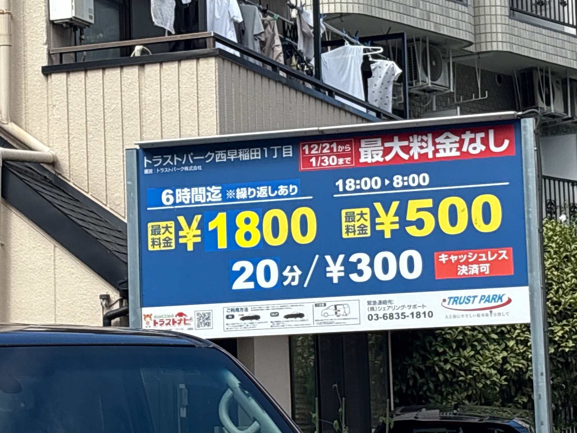 トラストパーク西早稲田1丁目駐車場 の写真 2