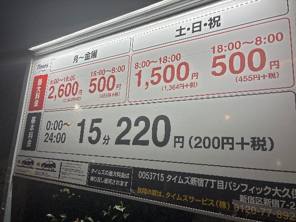 タイムズ新宿7丁目パシフィック大久保 の写真 3