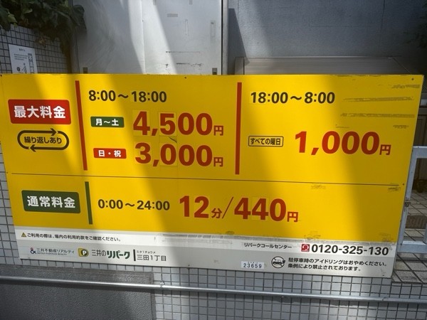 リパーク三田1丁目 の写真 3