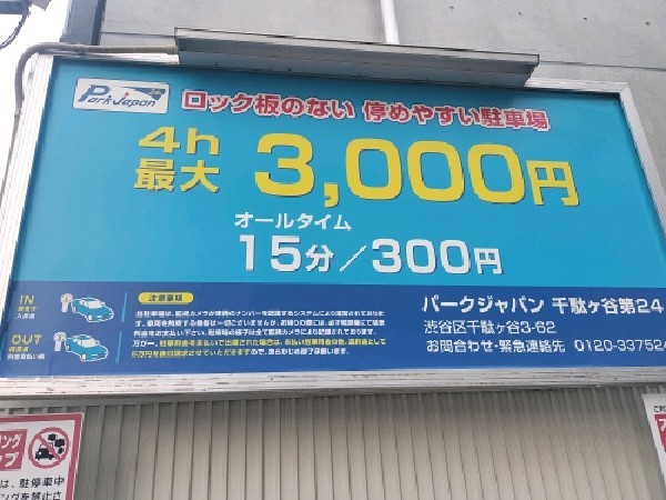 パークジャパン千駄ヶ谷第24駐車場 の写真 2