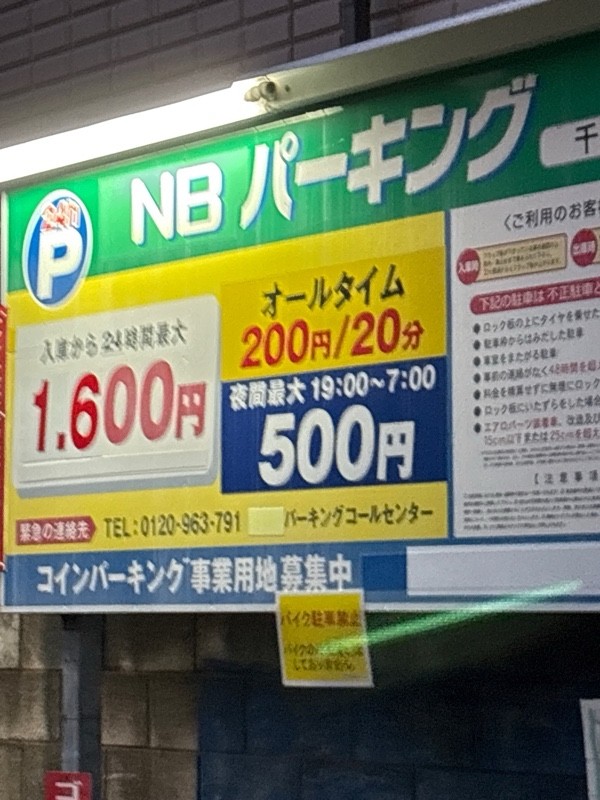 NBパーキング 千石 の写真 2