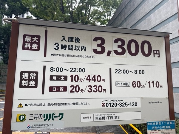 リパーク東新橋1丁目第3 の写真 3