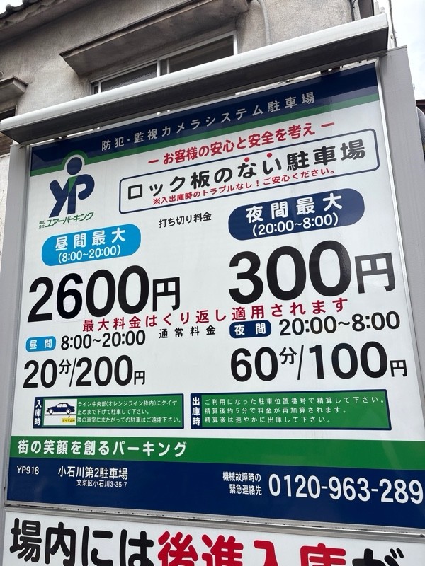 ユアー・パーキング小石川第2駐車場 の写真 1