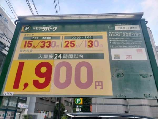 リパーク下落合1丁目第5 の写真 3