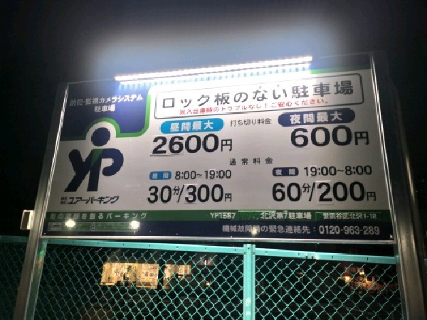 北沢第7駐車場 の写真 3