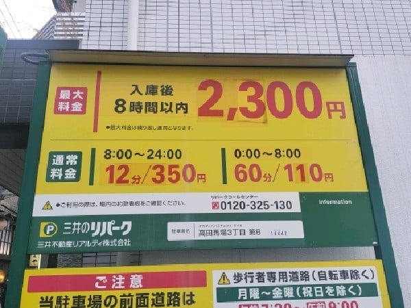 リパーク高田馬場3丁目第8 の写真 3