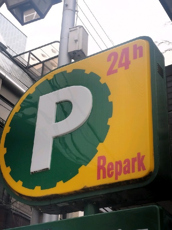 リパーク高田馬場3丁目第8 の写真 4