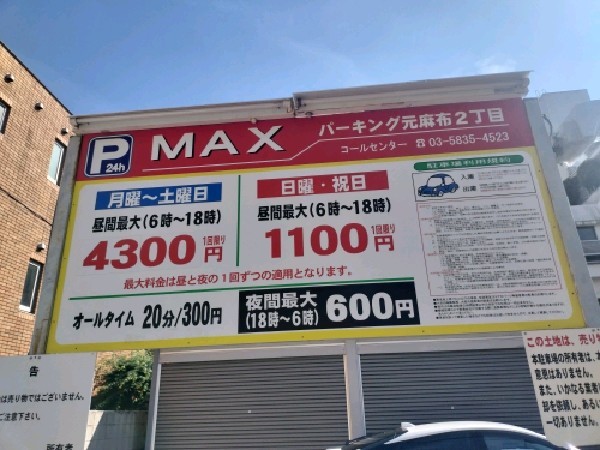 元麻布2丁目パーキング の写真 3
