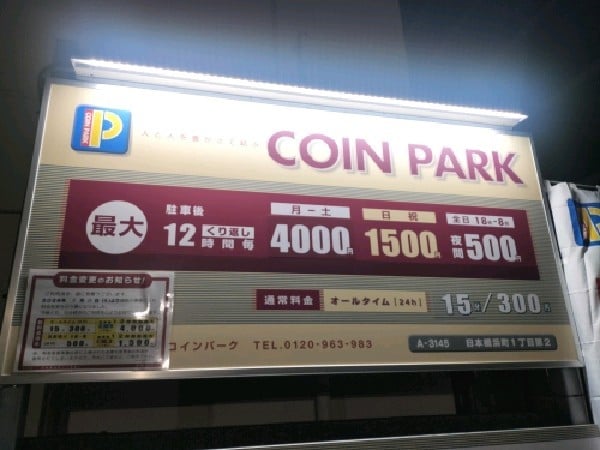 コインパーク日本橋浜町1丁目第2 の写真 3