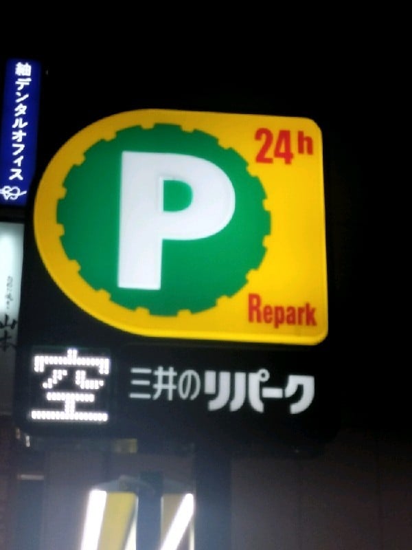 リパーク四谷三丁目駅前 の写真 4