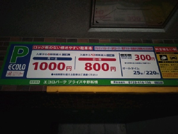 エコロパーク ブライズ中野新橋駐車場 の写真 4