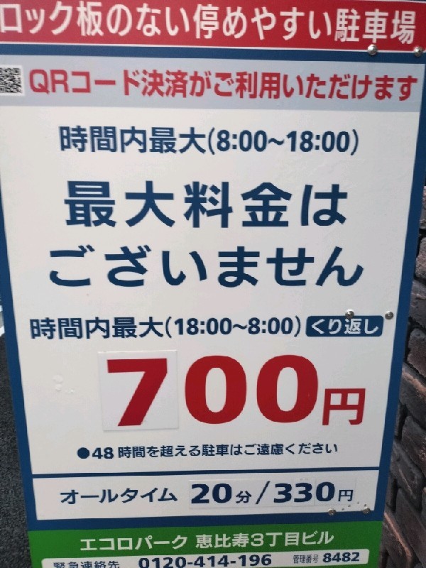 エコロパーク 恵比寿3丁目ビル駐車場 の写真 3