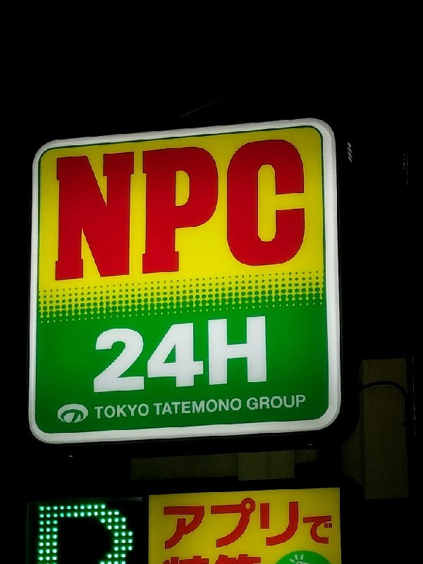 NPC24H雑司が谷2丁目パーキング の写真 4