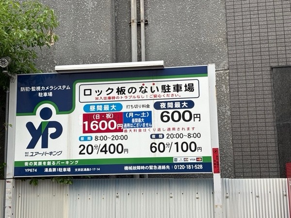ユアー・パーキング湯島第1駐車場 の写真 2