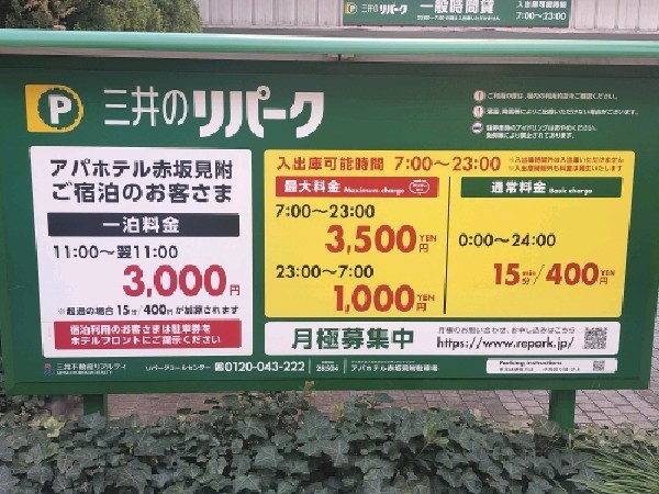 アパホテル赤坂見附駐車場 の写真 4