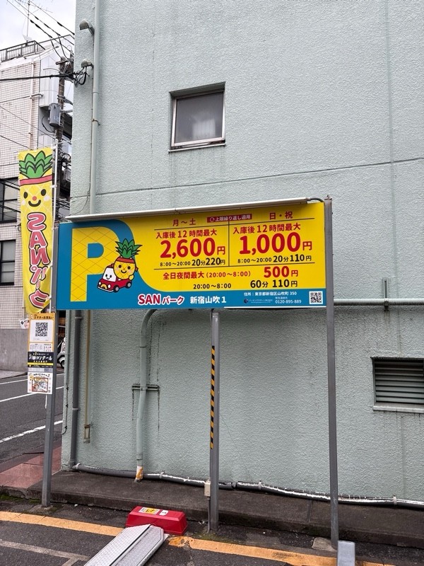 SANパーク 新宿山吹1 の写真 3
