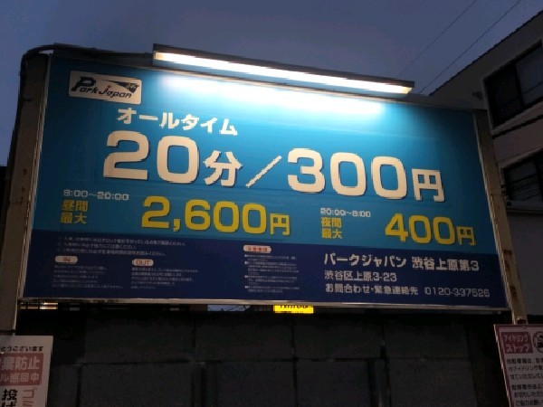 パークジャパン 渋谷上原第3 の写真 3