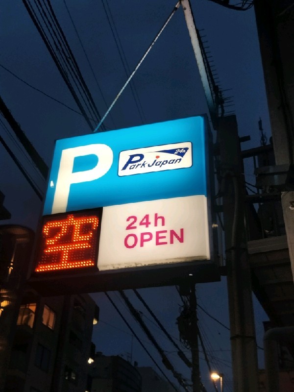 パークジャパン 渋谷上原第3 の写真 4