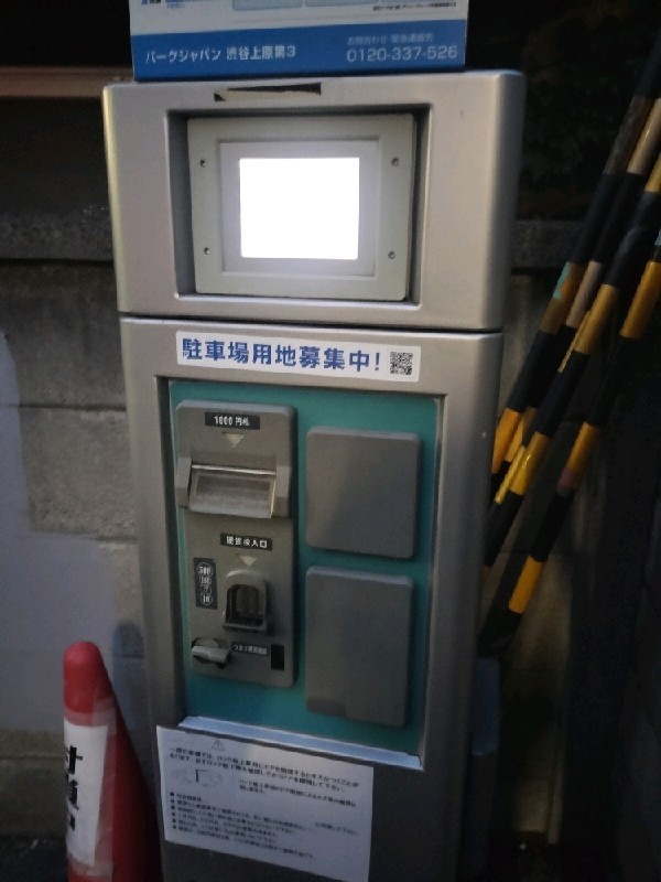 パークジャパン 渋谷上原第3 の写真 5