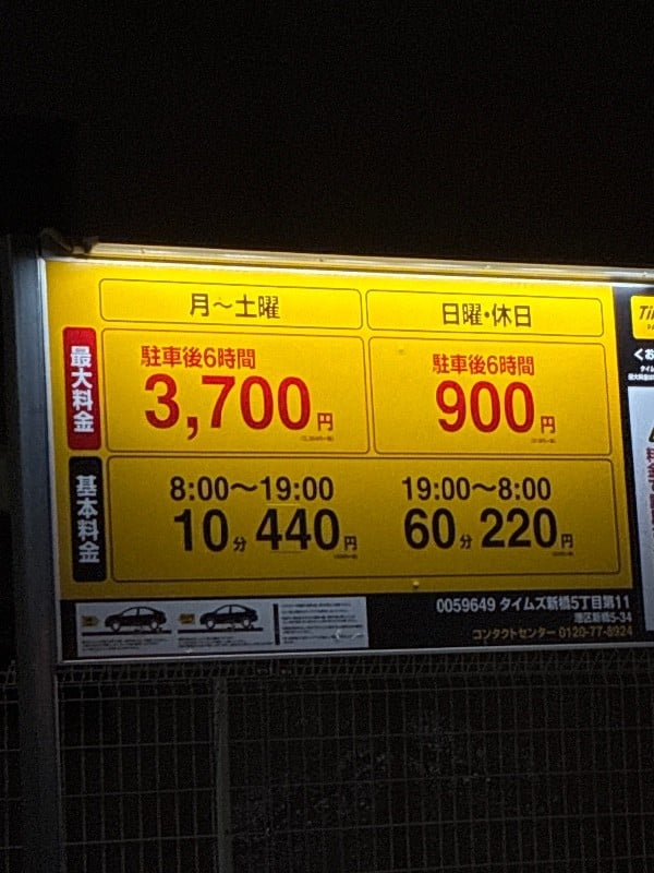 タイムズ新橋5丁目第11 の写真 3