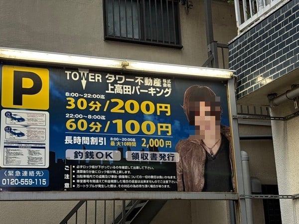 タワー不動産 上高田パーキング の写真 2