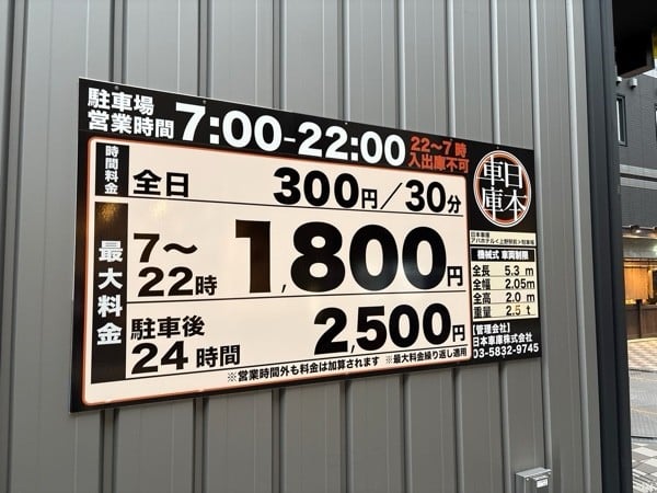 日本車庫アパホテル上野駅前駐車場 の写真 2