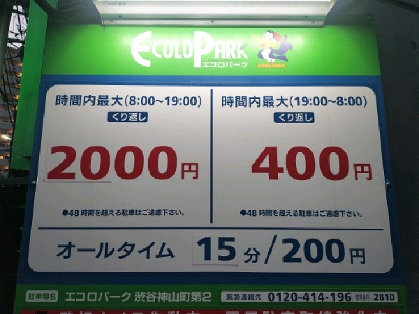 エコロパーク 渋谷神山町第2駐車場 の写真 4