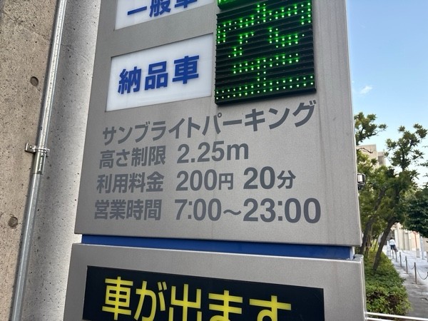 サンブライトパーキング の写真 2