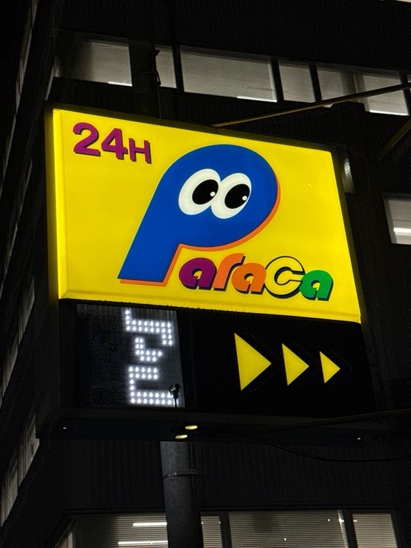 パラカ北品川第1 の写真 4