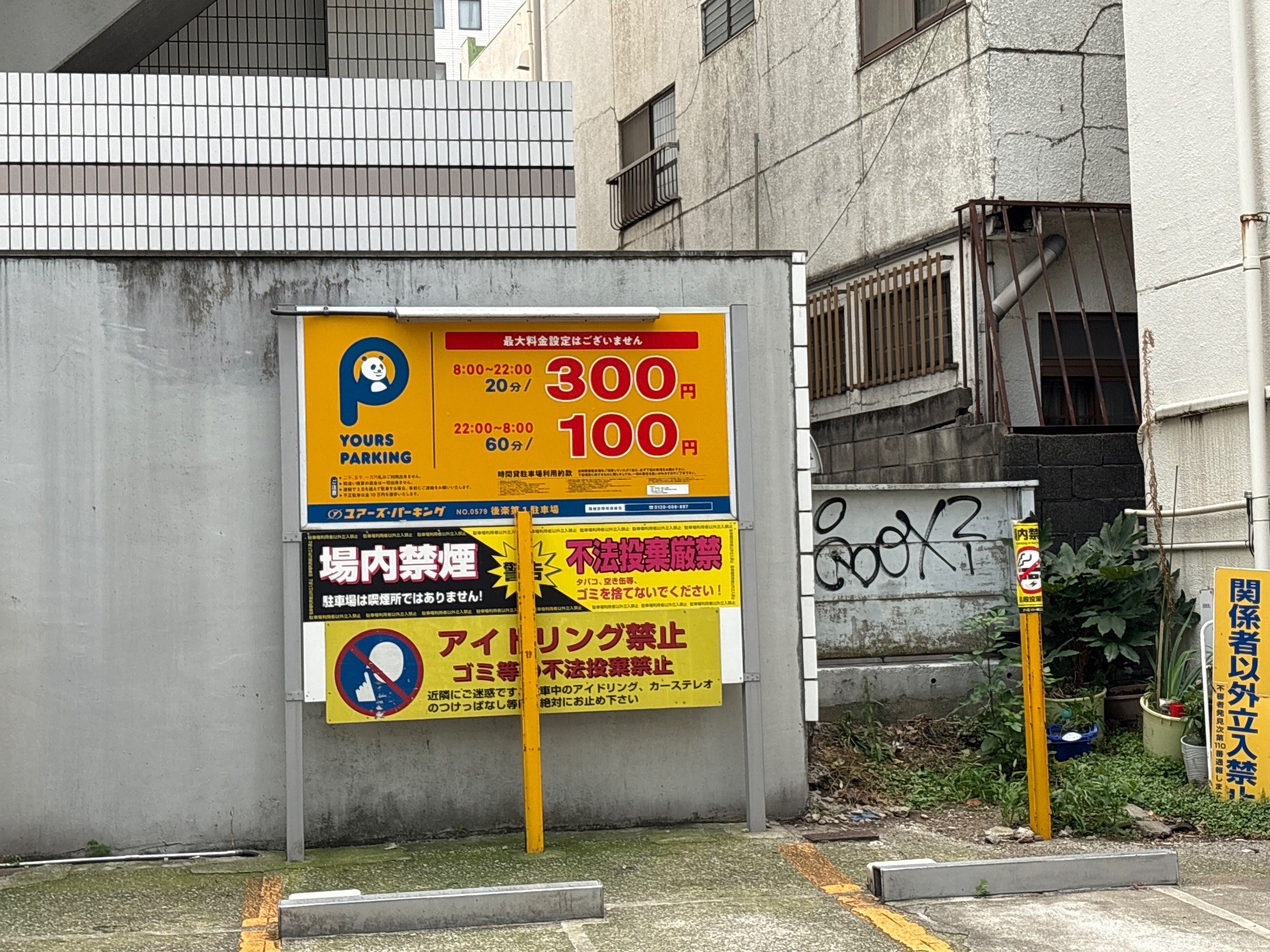 ユアーズ・パーキング後楽第1駐車場 の写真 2