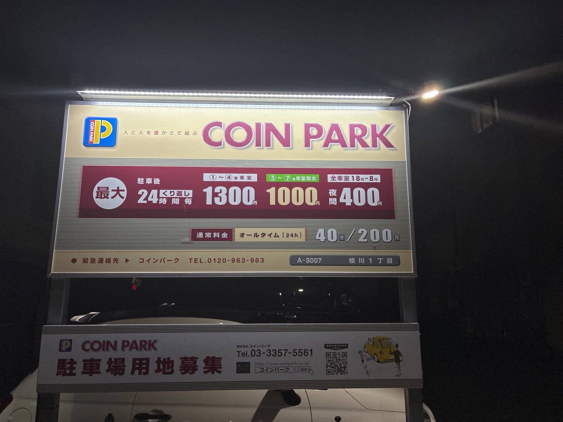 コインパーク枝川1丁目 の写真 4